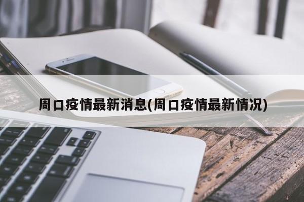 周口疫情最新消息(周口疫情最新情况)