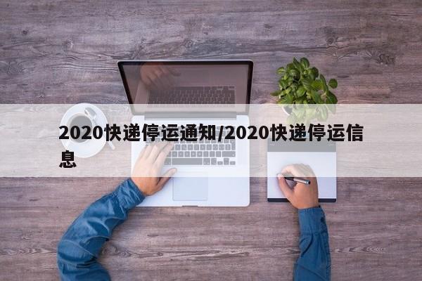 2020快递停运通知/2020快递停运信息