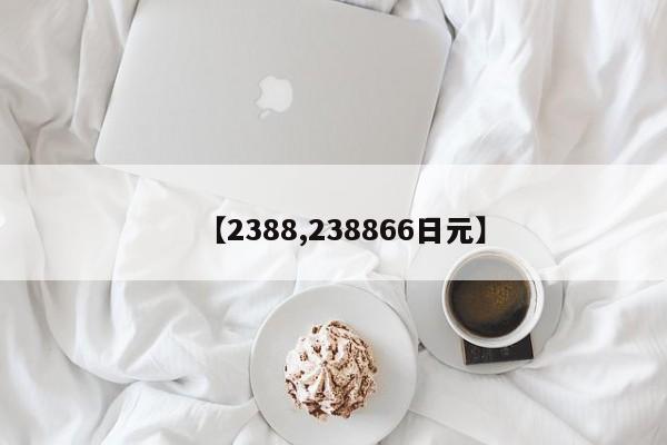 【2388,238866日元】