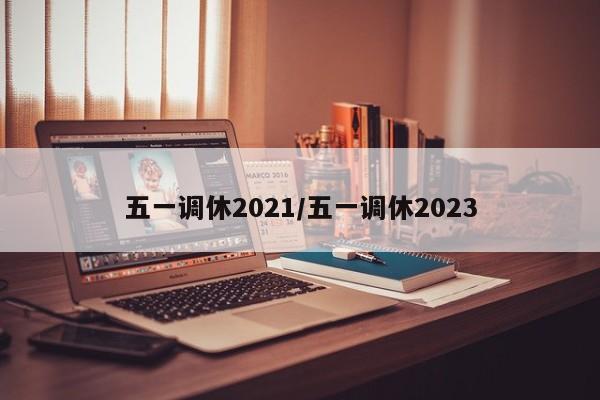 五一调休2021/五一调休2023