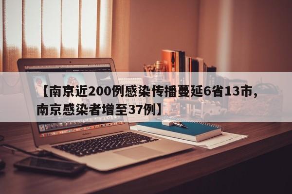 【南京近200例感染传播蔓延6省13市,南京感染者增至37例】