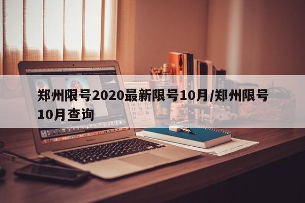 郑州限号2020最新限号10月/郑州限号10月查询