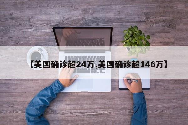 【美国确诊超24万,美国确诊超146万】