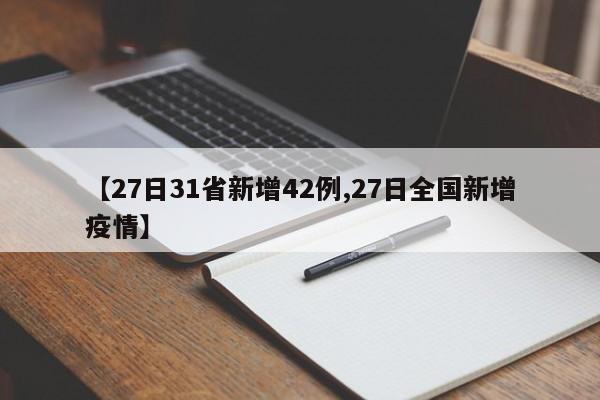 【27日31省新增42例,27日全国新增疫情】