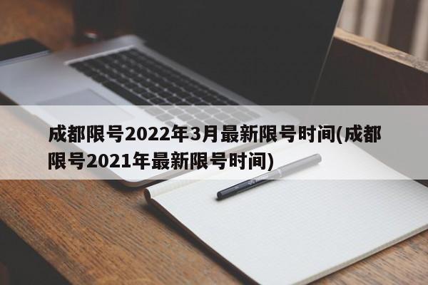 成都限号2022年3月最新限号时间(成都限号2021年最新限号时间)