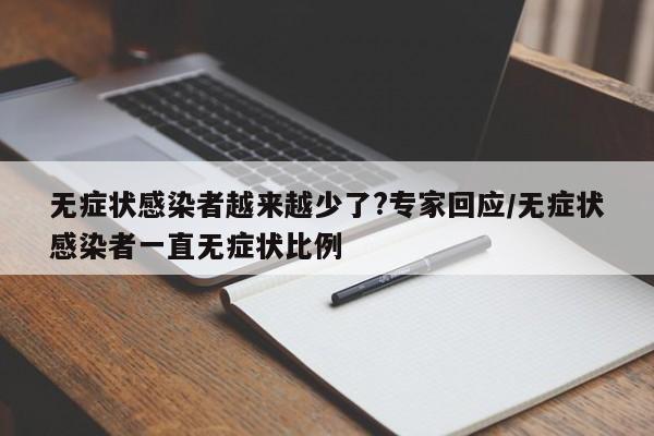 无症状感染者越来越少了?专家回应/无症状感染者一直无症状比例