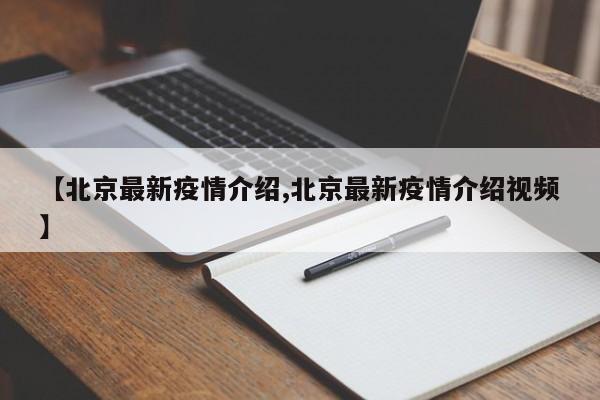【北京最新疫情介绍,北京最新疫情介绍视频】