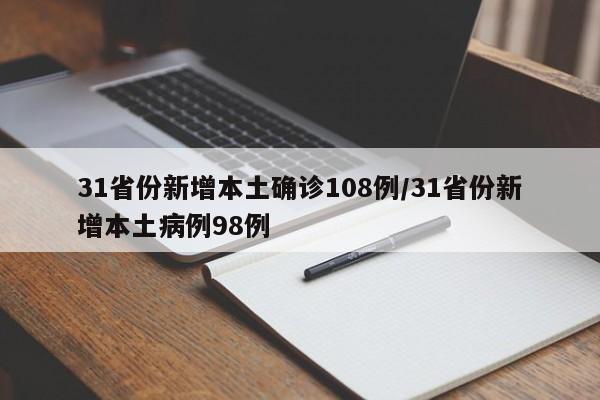 31省份新增本土确诊108例/31省份新增本土病例98例