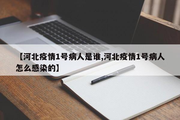 【河北疫情1号病人是谁,河北疫情1号病人怎么感染的】