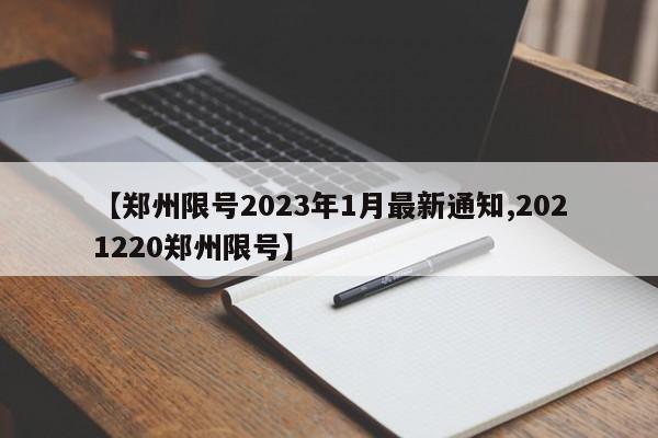 【郑州限号2023年1月最新通知,2021220郑州限号】