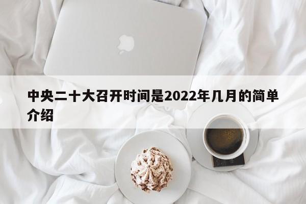 中央二十大召开时间是2022年几月的简单介绍