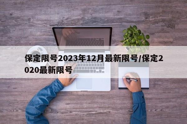 保定限号2023年12月最新限号/保定2020最新限号