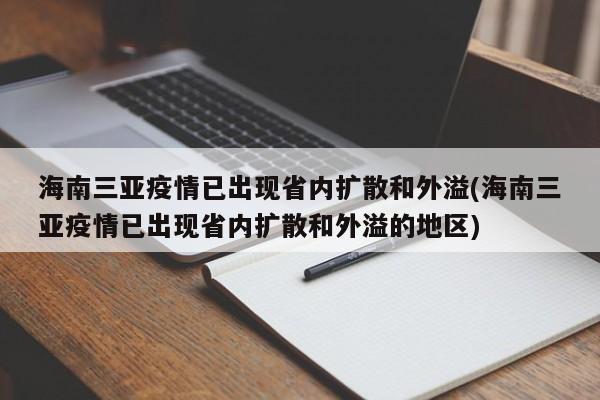 海南三亚疫情已出现省内扩散和外溢(海南三亚疫情已出现省内扩散和外溢的地区)
