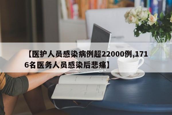 【医护人员感染病例超22000例,1716名医务人员感染后悲痛】