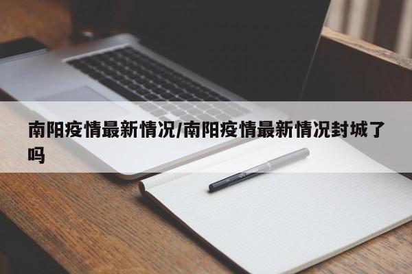 南阳疫情最新情况/南阳疫情最新情况封城了吗