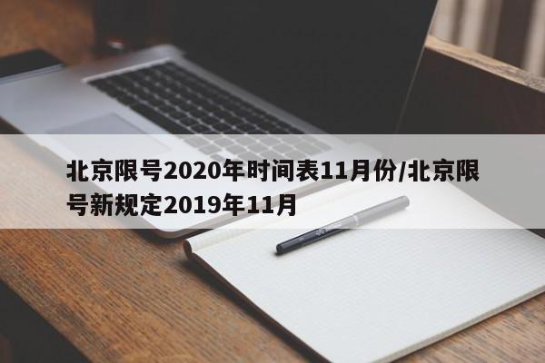 北京限号2020年时间表11月份/北京限号新规定2019年11月