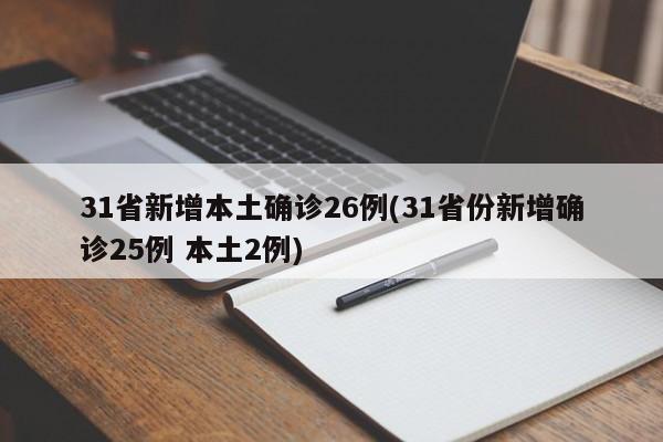 31省新增本土确诊26例(31省份新增确诊25例 本土2例)