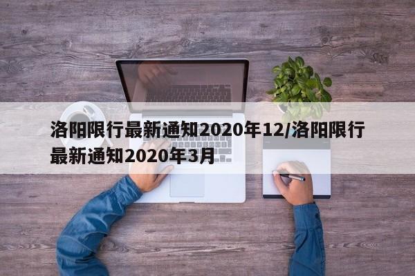洛阳限行最新通知2020年12/洛阳限行最新通知2020年3月