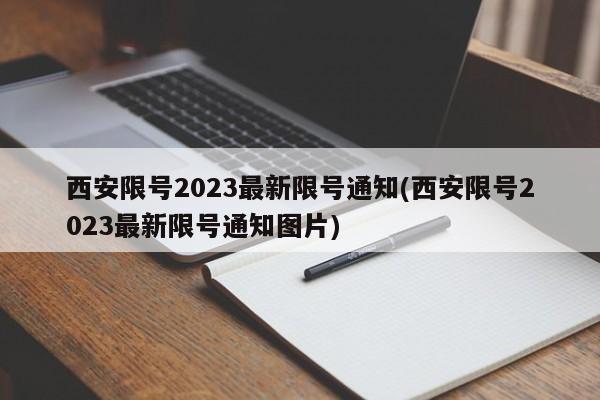 西安限号2023最新限号通知(西安限号2023最新限号通知图片)