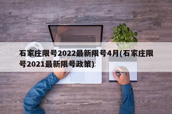 石家庄限号2022最新限号4月(石家庄限号2021最新限号政策)
