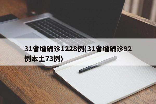 31省增确诊1228例(31省增确诊92例本土73例)