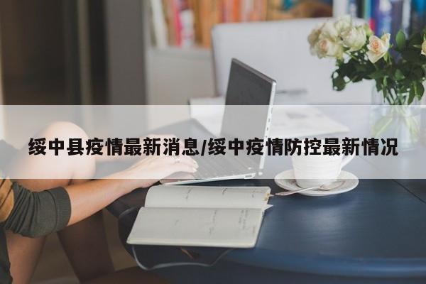 绥中县疫情最新消息/绥中疫情防控最新情况