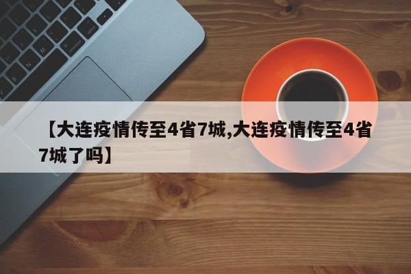 【大连疫情传至4省7城,大连疫情传至4省7城了吗】