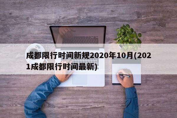 成都限行时间新规2020年10月(2021成都限行时间最新)