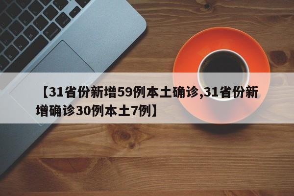 【31省份新增59例本土确诊,31省份新增确诊30例本土7例】