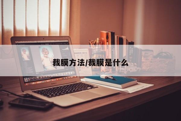 裁膜方法/裁膜是什么