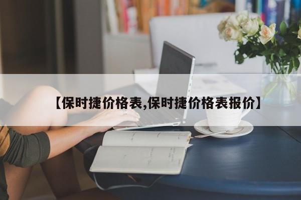 【保时捷价格表,保时捷价格表报价】
