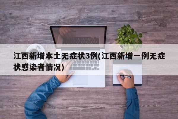 江西新增本土无症状3例(江西新增一例无症状感染者情况)