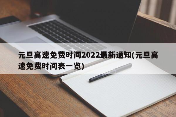 元旦高速免费时间2022最新通知(元旦高速免费时间表一览)