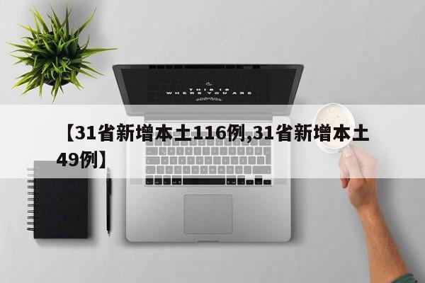 【31省新增本土116例,31省新增本土49例】
