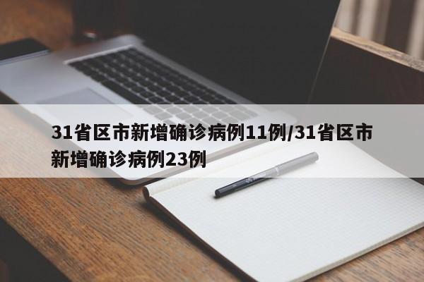 31省区市新增确诊病例11例/31省区市新增确诊病例23例