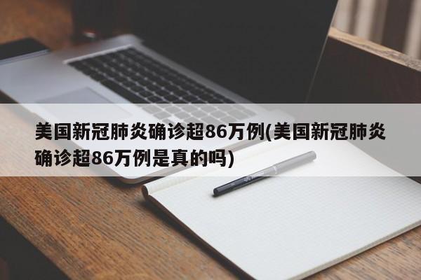 美国新冠肺炎确诊超86万例(美国新冠肺炎确诊超86万例是真的吗)