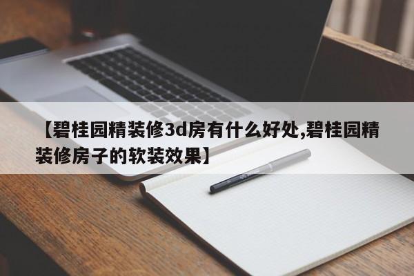 【碧桂园精装修3d房有什么好处,碧桂园精装修房子的软装效果】