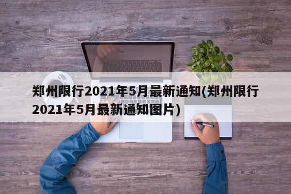 郑州限行2021年5月最新通知(郑州限行2021年5月最新通知图片)