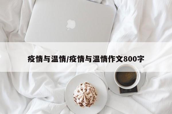 疫情与温情/疫情与温情作文800字