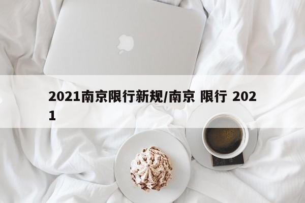 2021南京限行新规/南京 限行 2021