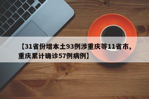 【31省份增本土93例涉重庆等11省市,重庆累计确诊57例病例】