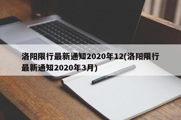 洛阳限行最新通知2020年12(洛阳限行最新通知2020年3月)