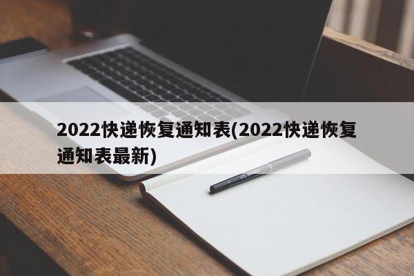 2022快递恢复通知表(2022快递恢复通知表最新)