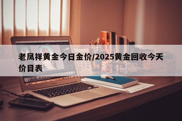 老凤祥黄金今日金价/2025黄金回收今天价目表