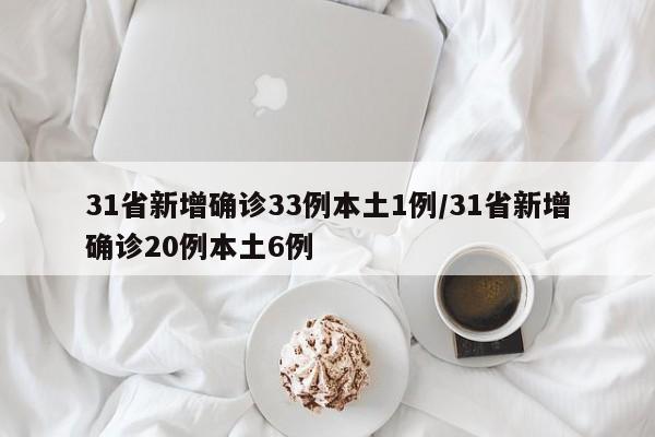 31省新增确诊33例本土1例/31省新增确诊20例本土6例