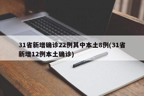 31省新增确诊22例其中本土8例(31省新增12例本土确诊)