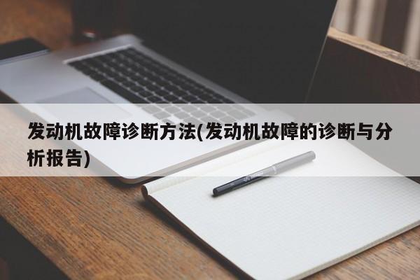 发动机故障诊断方法(发动机故障的诊断与分析报告)