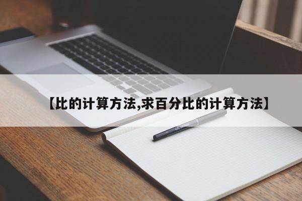 【比的计算方法,求百分比的计算方法】