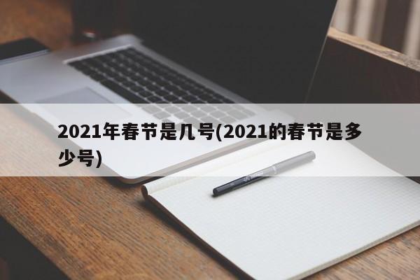2021年春节是几号(2021的春节是多少号)