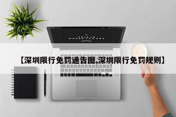 【深圳限行免罚通告图,深圳限行免罚规则】